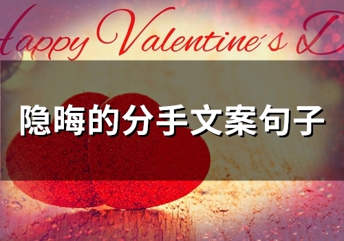 隐晦的分手文案句子(精选45句)