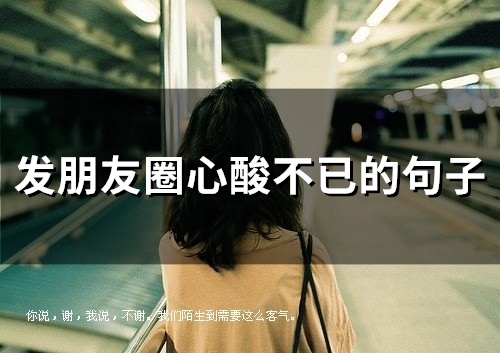 发朋友圈心酸不已的句子(47句) 发朋友圈心酸不已的句子(47句)