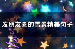 发朋友圈的雪景精美句子(精选57句)