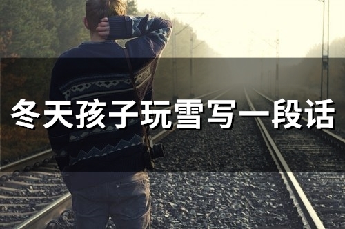 冬天孩子玩雪写一段话(52句)
