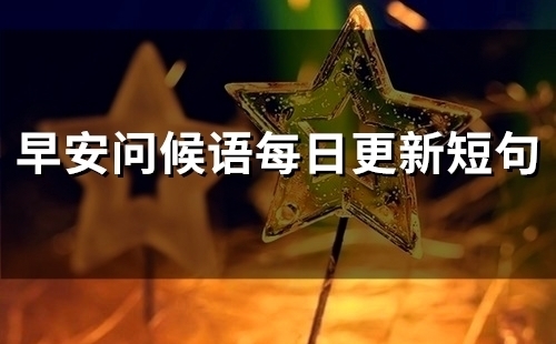 早安问候语每日更新短句(53句)