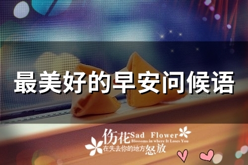 最美好的早安问候语(精选34句)