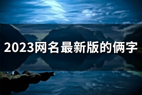 2023网名最新版的俩字(精选54个)