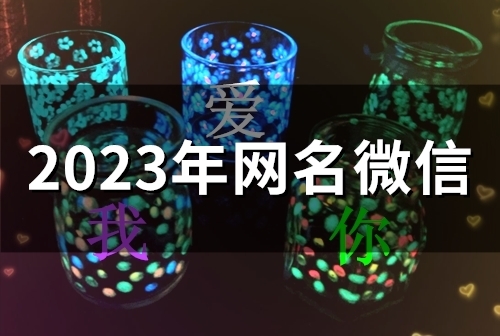 2023年网名微信(精选51个) 2023年网名微信(精选51个)