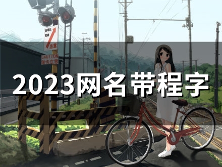 2023网名带程字(精选54个)