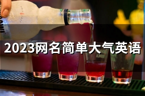 2023网名简单大气英语(58个)