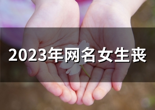 2023年网名女生丧(精选48个)