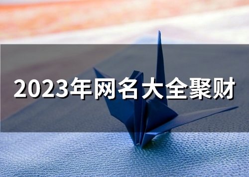 2023年网名大全聚财(精选53个)