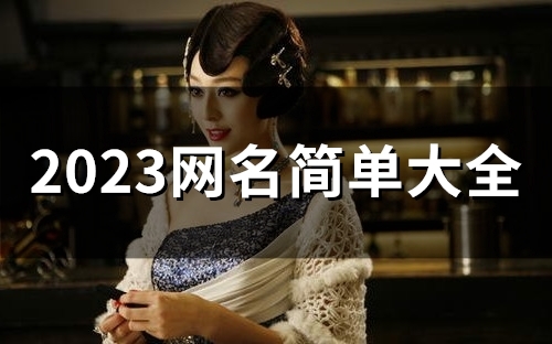 2023网名简单大全(精选60个)