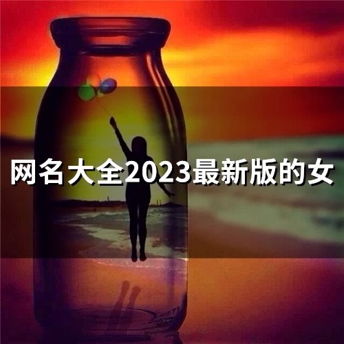 网名大全2023最新版的女(精选60个)