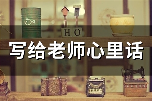 写给老师心里话(59句)