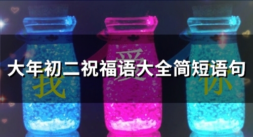 大年初二祝福语大全简短语句(精选44句)
