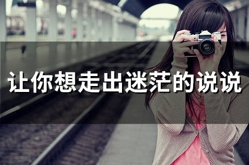 让你想走出迷茫的说说(35句)