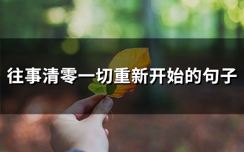 往事清零一切重新开始的句子(45句)