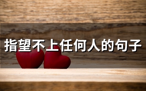 指望不上任何人的句子(53句)