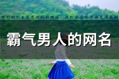 霸气男人的网名(精选59个)