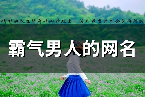 霸气男人的网名(精选59个)