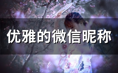 优雅的微信昵称(57个)