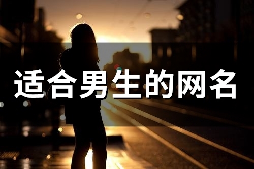 适合男生的网名(53个)