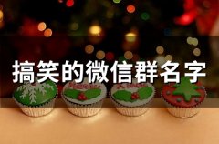 搞笑的微信群名字(58个)