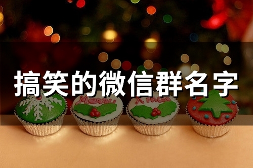 搞笑的微信群名字(58个)