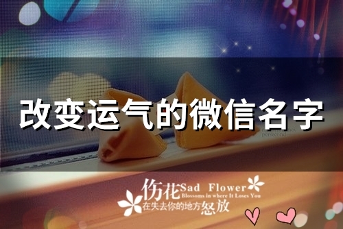 改变运气的微信名字(精选57个)