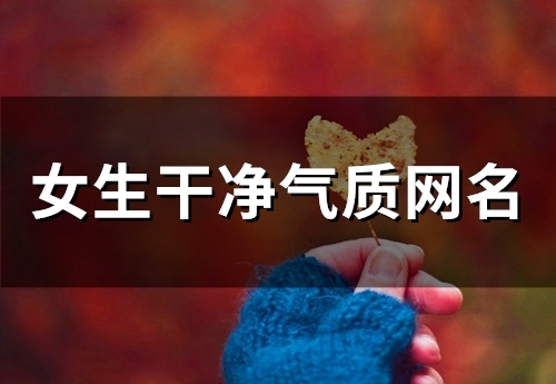 女生干净气质网名(58个)