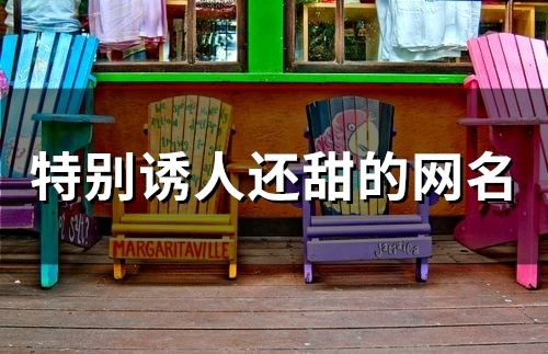 特别诱人还甜的网名(精选50个)