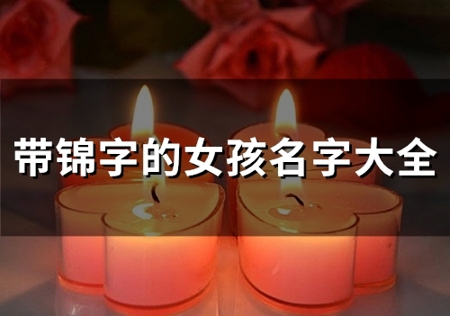 带锦字的女孩名字大全(44个)