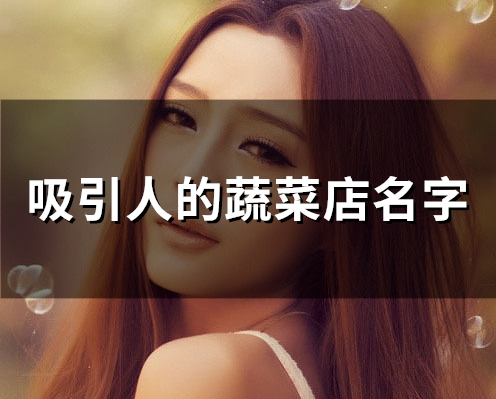 吸引人的蔬菜店名字(55个)