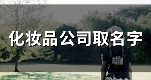 化妆品公司取名字(55个)