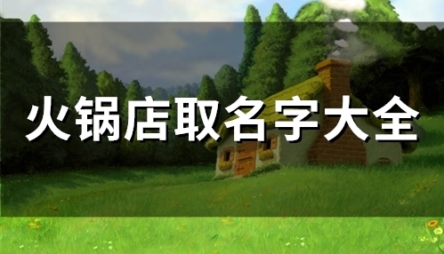 火锅店取名字大全(精选58个)