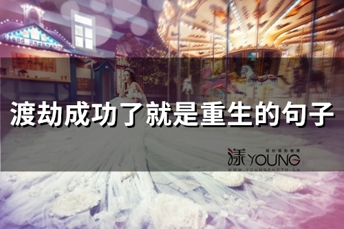 渡劫成功了就是重生的句子(45句)