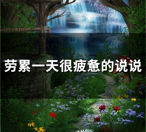 劳累一天很疲惫的说说(58句) 劳累一天很疲惫的说说(58句)