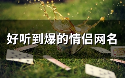 好听到爆的情侣网名(54个)