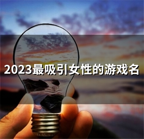 2023最吸引女性的游戏名(49个)