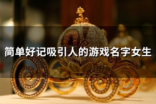 简单好记吸引人的游戏名字女生(精选55个)