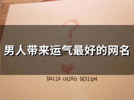 男人带来运气最好的网名(58个) 男人带来运气最好的网名(58个)