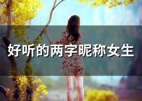 好听的两字昵称女生(54个)
