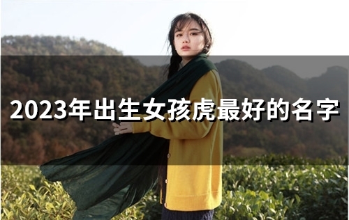 2023年出生女孩虎最好的名字(41个)