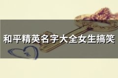 和平精英名字大全女生搞笑(52个)