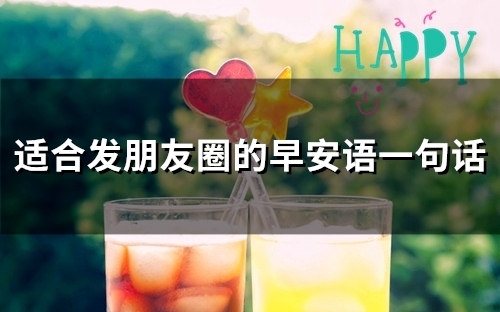 适合发朋友圈的早安语一句话(50句)