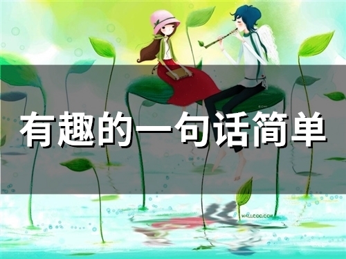有趣的一句话简单(45句)