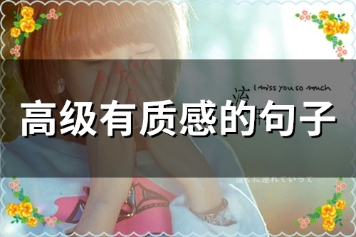 高级有质感的句子(精选49句)