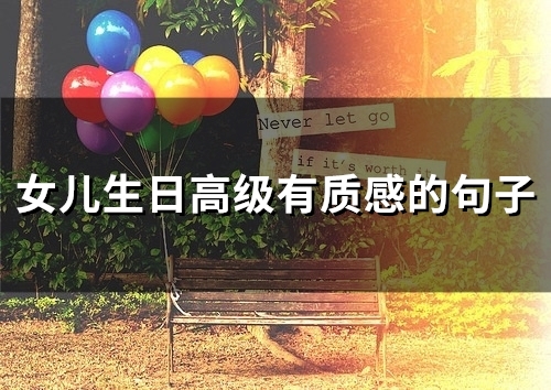 女儿生日高级有质感的句子(59句) 女儿生日高级有质感的句子(59句)