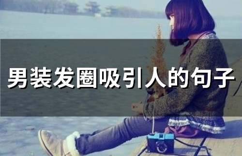 男装发圈吸引人的句子(50句)
