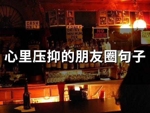心里压抑的朋友圈句子(45句)