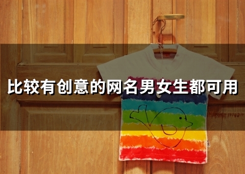 比较有创意的网名男女生都可用(47个)