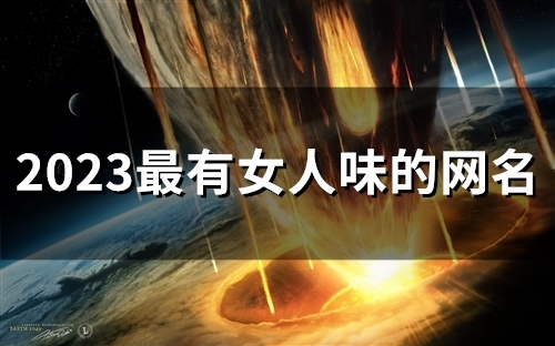 2023最有女人味的网名(52个)