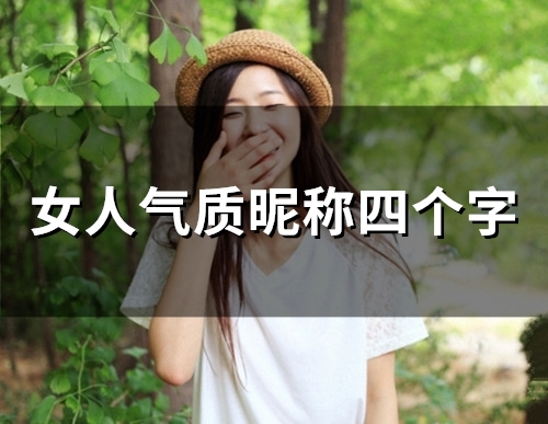女人气质昵称四个字(精选48个)